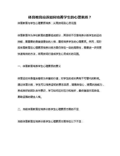 体育教育应该如何培养学生的心理素质？