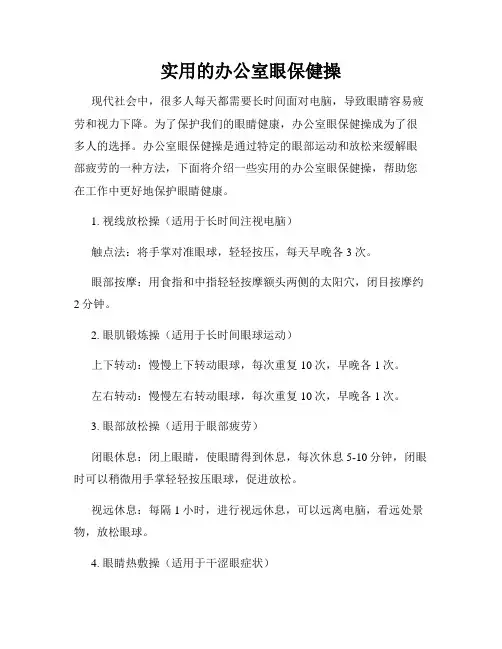 实用的办公室眼保健操