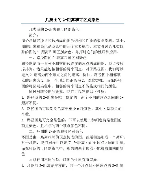 几类图的2-距离和可区别染色