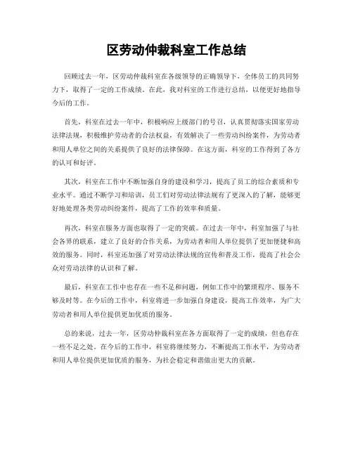 区劳动仲裁科室工作总结