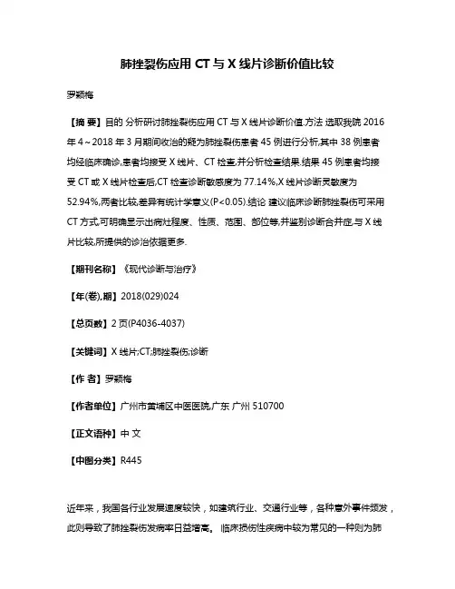 肺挫裂伤应用CT与X线片诊断价值比较