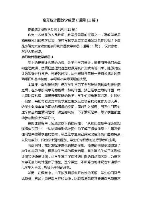 扇形统计图教学反思（通用11篇）