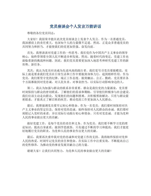 党员座谈会个人发言万能讲话