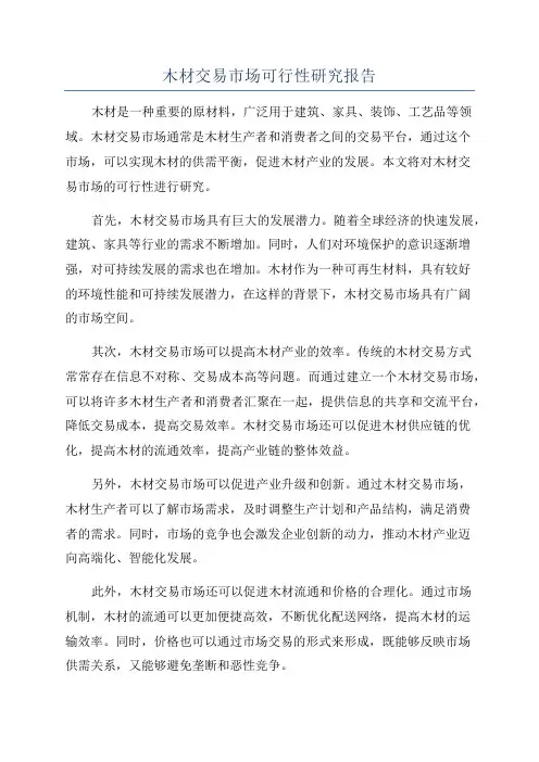 木材交易市场可行性研究报告