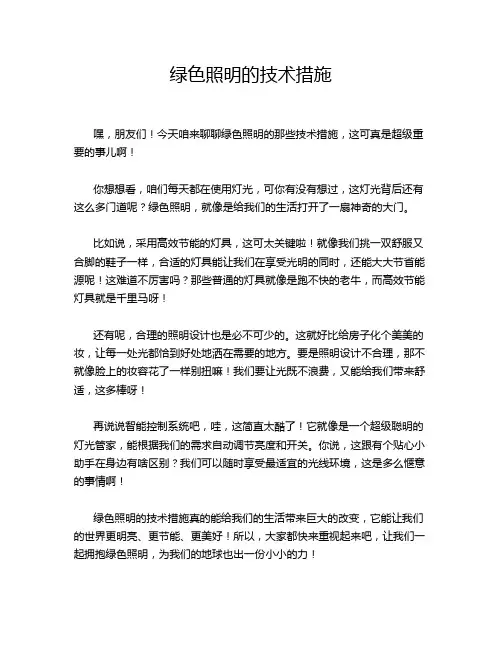 绿色照明的技术措施