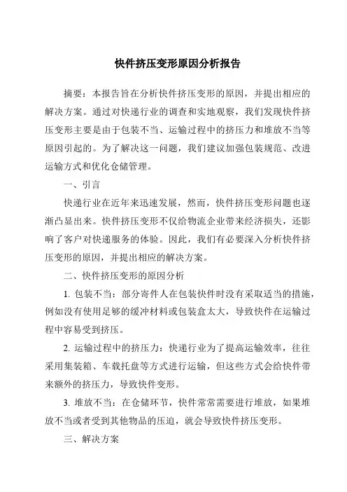 快件挤压变形原因分析报告
