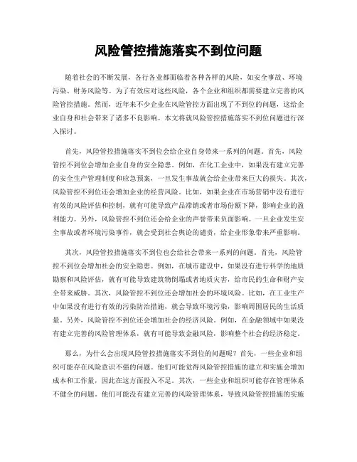 风险管控措施落实不到位问题