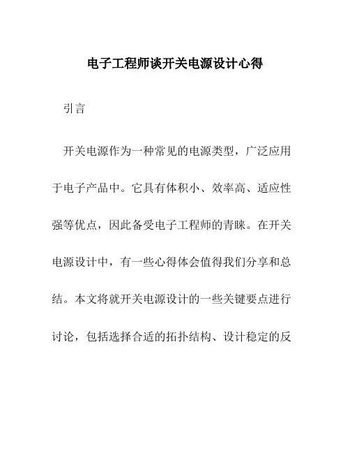 电子工程师谈开关电源设计心得