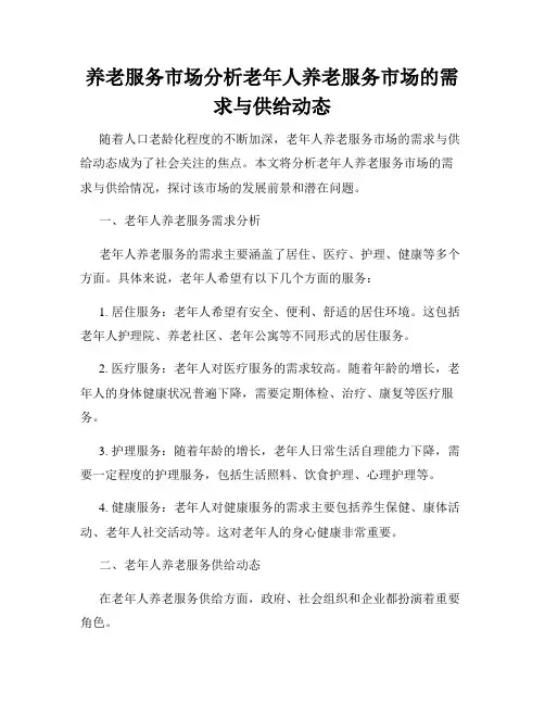 养老服务市场分析老年人养老服务市场的需求与供给动态