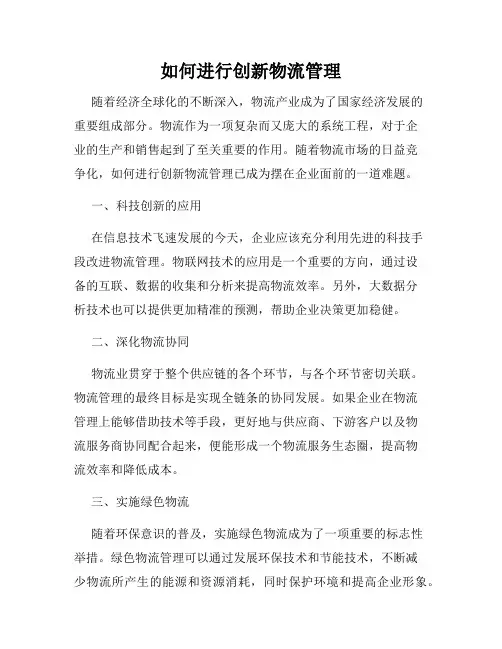 如何进行创新物流管理
