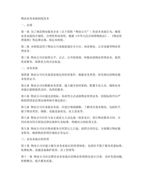 物业业务承接制度范本