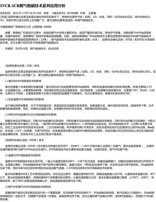 SNCR-SCR烟气脱硝技术及其应用分析