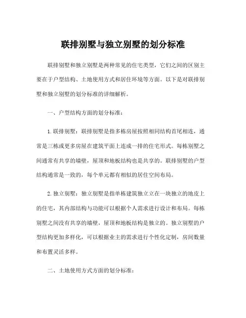 联排别墅与独立别墅的划分标准