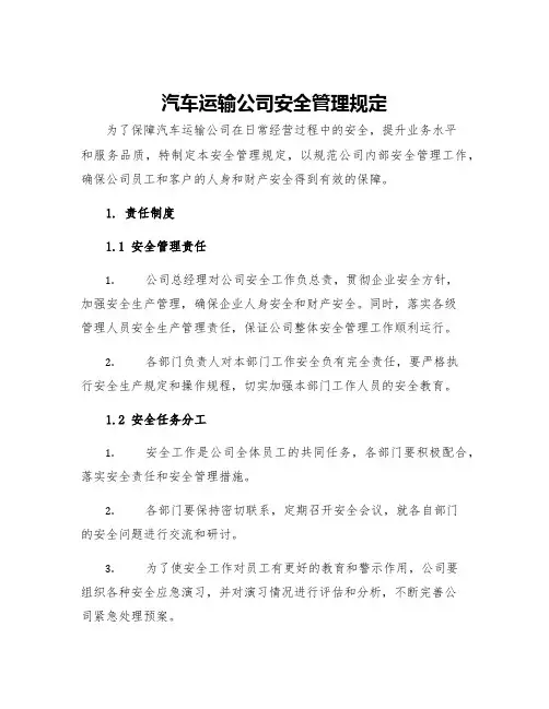 汽车运输公司安全管理规定