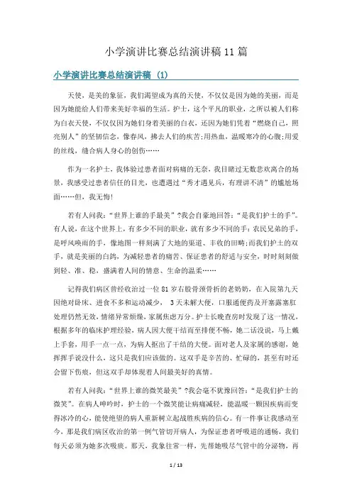 小学演讲比赛总结演讲稿11篇
