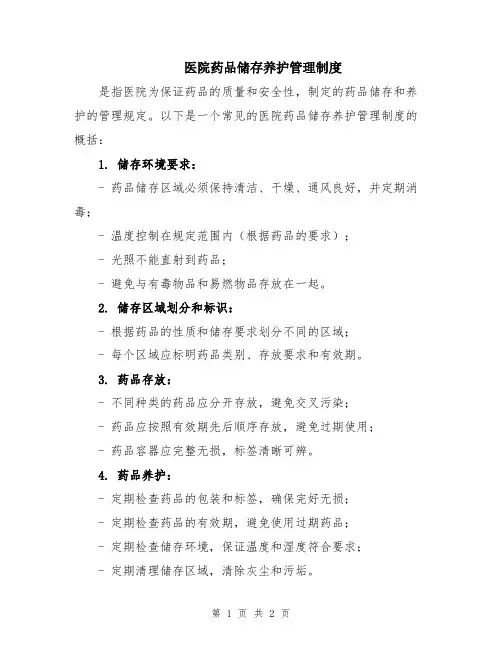 医院药品储存养护管理制度