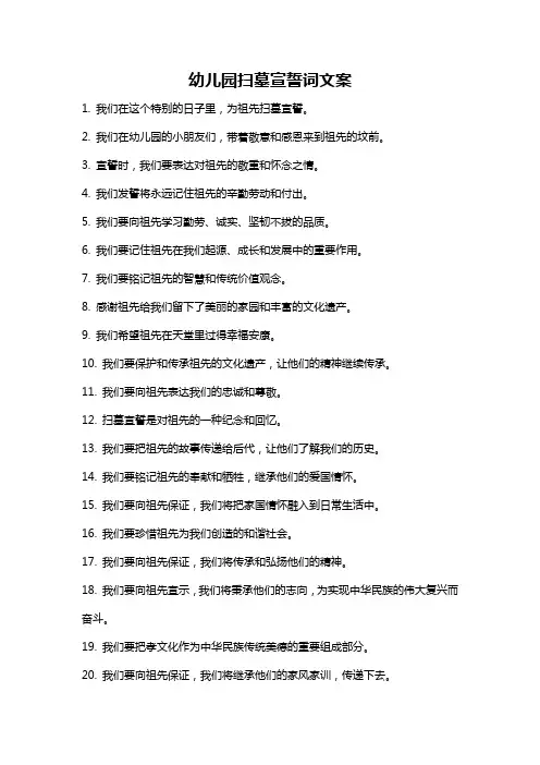 幼儿园扫墓宣誓词文案