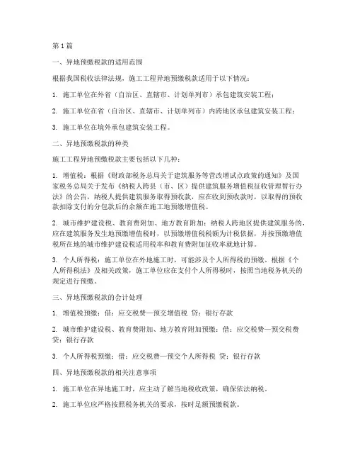 施工工程异地预缴税款(3篇)
