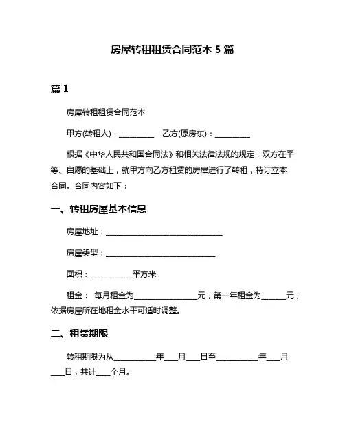 房屋转租租赁合同范本5篇