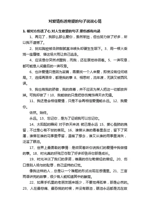 对爱情伤透绝望的句子说说心情