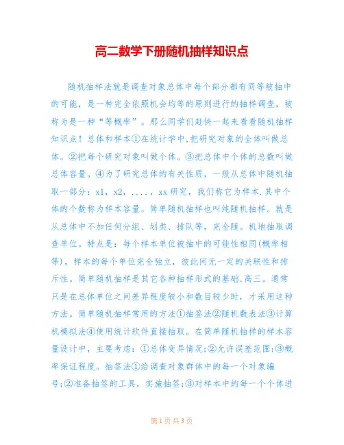 高二数学下册随机抽样知识点