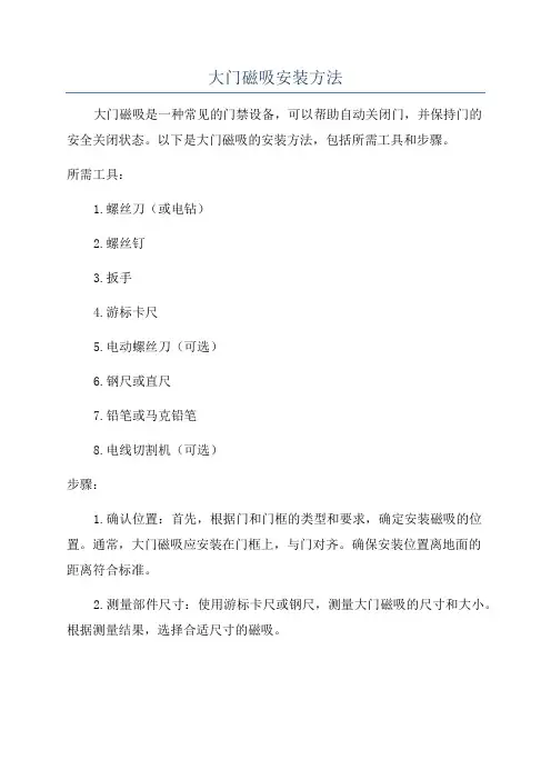 大门磁吸安装方法