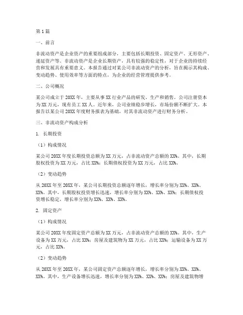 非流动资产财务分析报告(3篇)