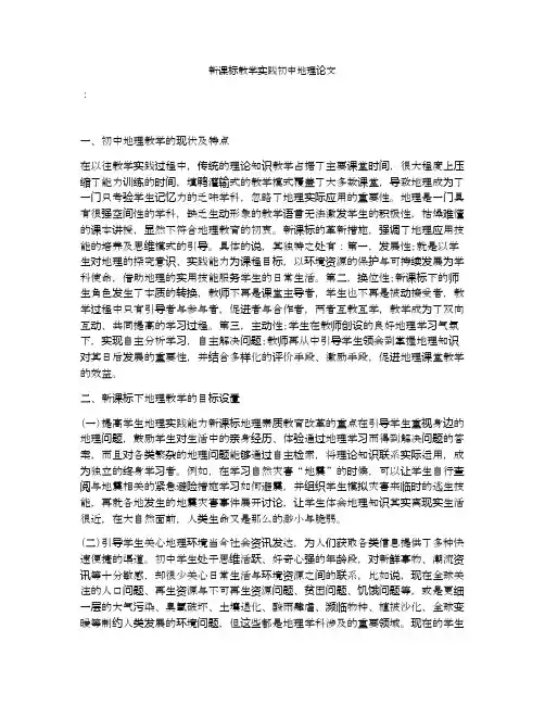 新课标教学实践初中地理论文