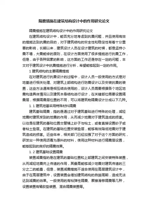 隔震措施在建筑结构设计中的作用研究论文