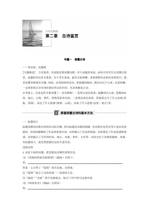 人教版语文一轮复习讲义：古诗文阅读+第二章+专题一+Word版含答案.doc