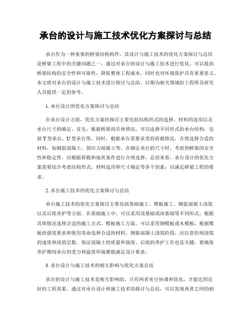 承台的设计与施工技术优化方案探讨与总结