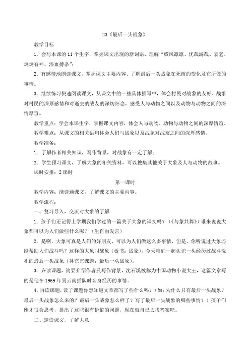 人教版小学语文六年级上册 55最后一头战象