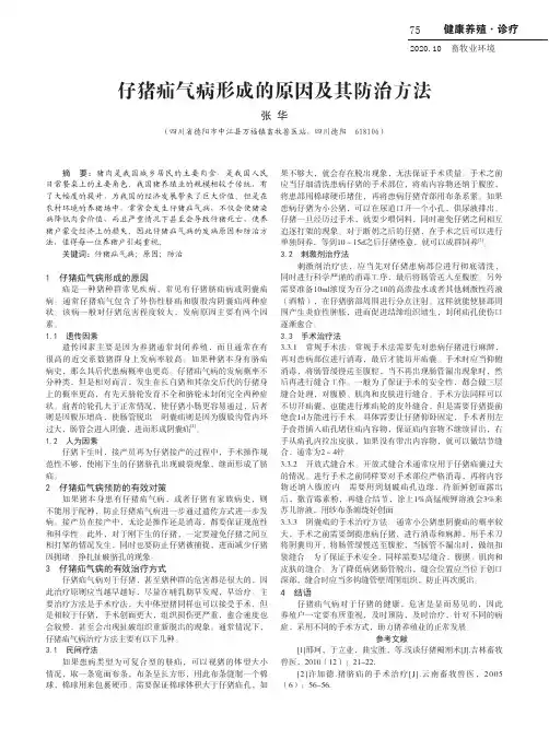仔猪疝气病形成的原因及其防治方法