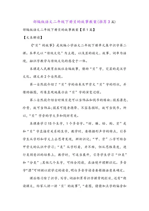 部编版语文二年级下册贝的故事教案(推荐3篇)