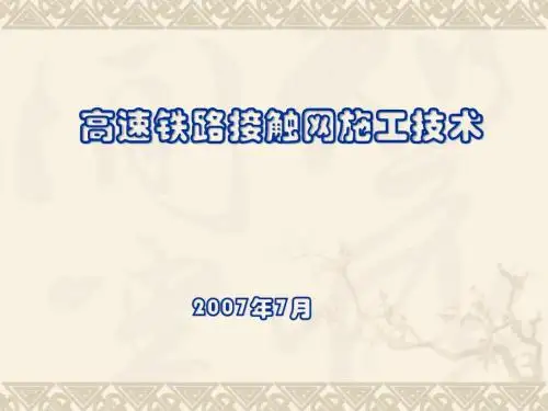 高速铁路接触网施工技术(简版)