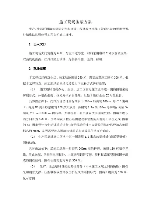 施工现场围蔽方案