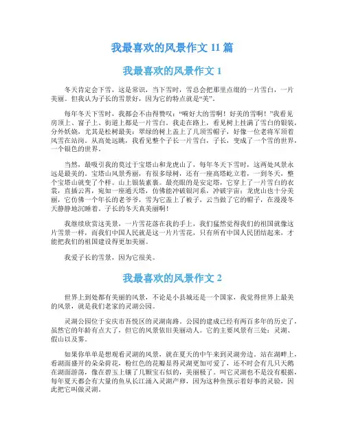 我最喜欢的风景作文11篇