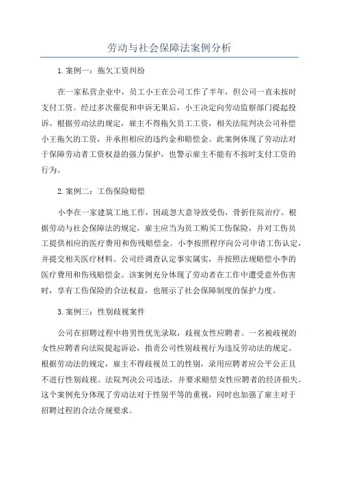 劳动与社会保障法案例分析