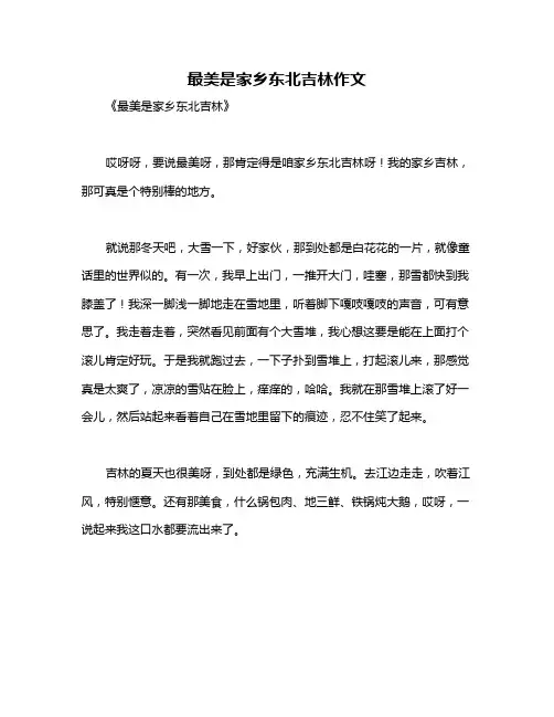 最美是家乡东北吉林作文