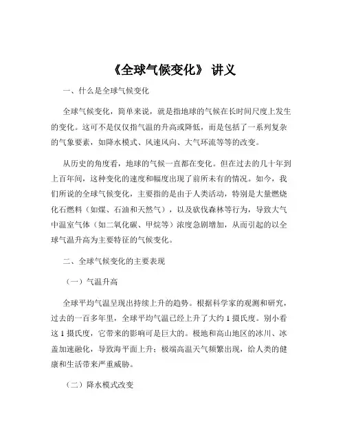 《全球气候变化》 讲义