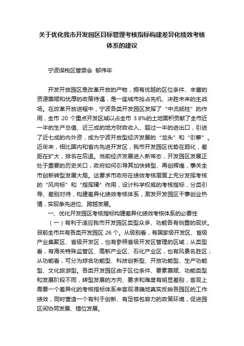 关于优化我市开发园区目标管理考核指标构建差异化绩效考核体系的建议