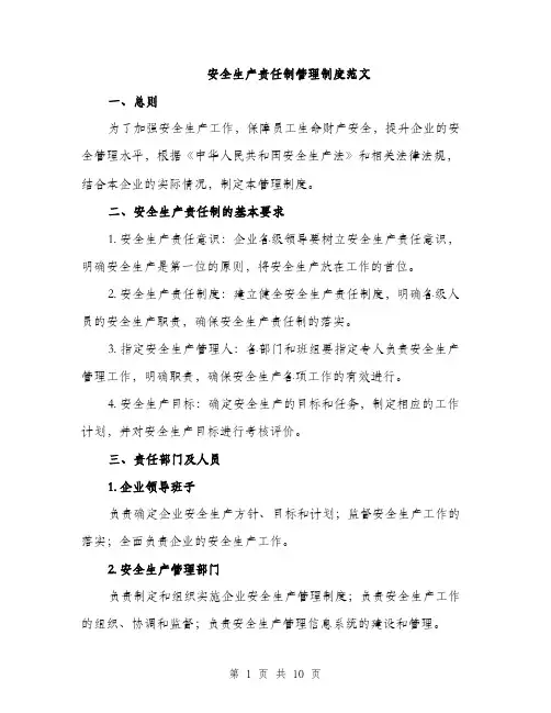 安全生产责任制管理制度范文（三篇）