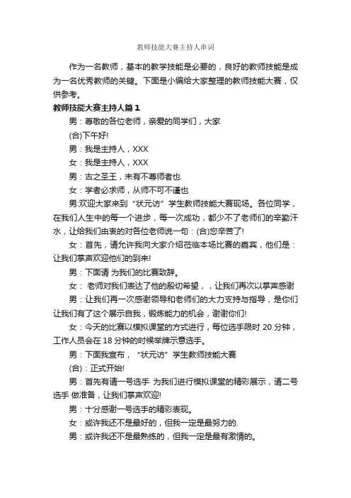 教师技能大赛主持人串词_主持词_