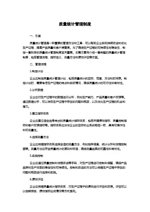 质量统计管理制度