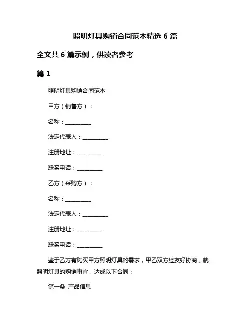 照明灯具购销合同范本精选6篇