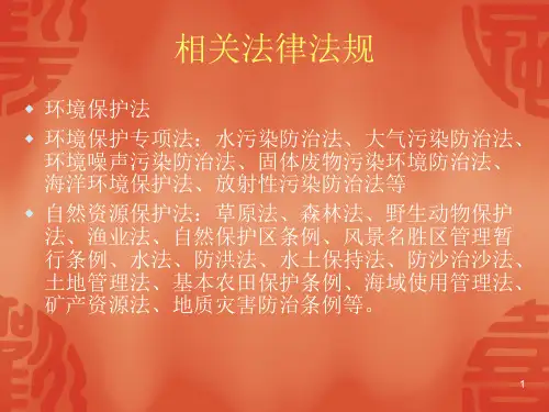 环境影响评价相关法律法规ppt课件