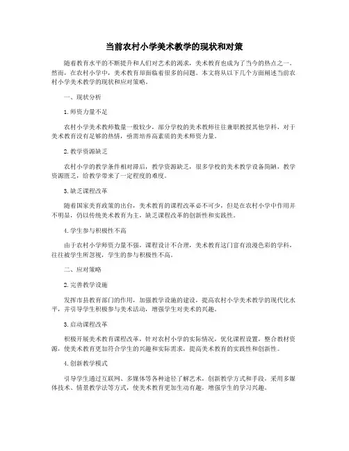 当前农村小学美术教学的现状和对策