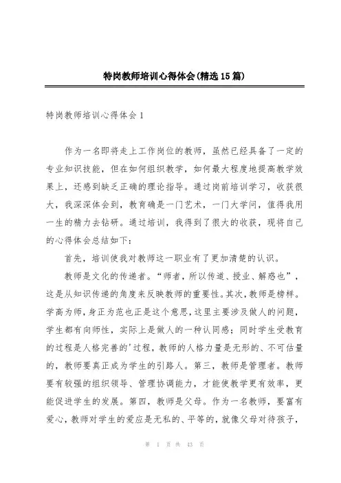 特岗教师培训心得体会(精选15篇)