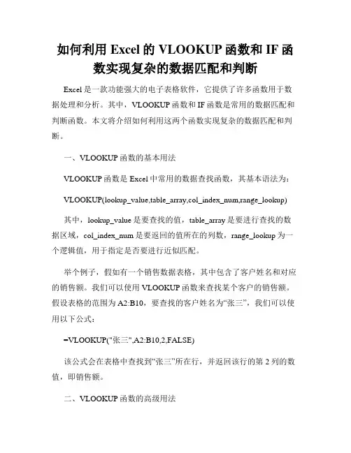 如何利用Excel的VLOOKUP函数和IF函数实现复杂的数据匹配和判断