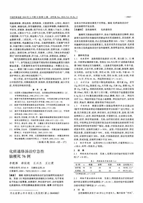 化痰通络汤治疗急性脑梗死76例